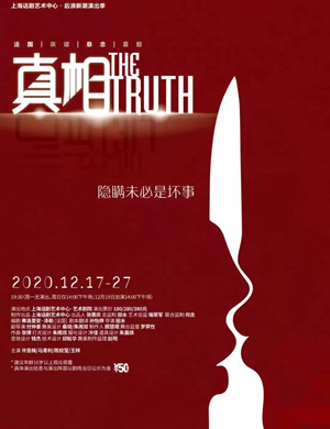 话剧《真相》上海站