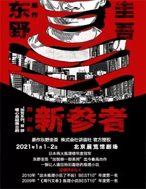 舞台剧《新参者》北京站