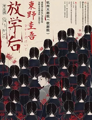 舞台剧《放学后》杭州站