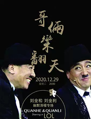 《哥俩乐翻天》专场晚会呼和浩特站