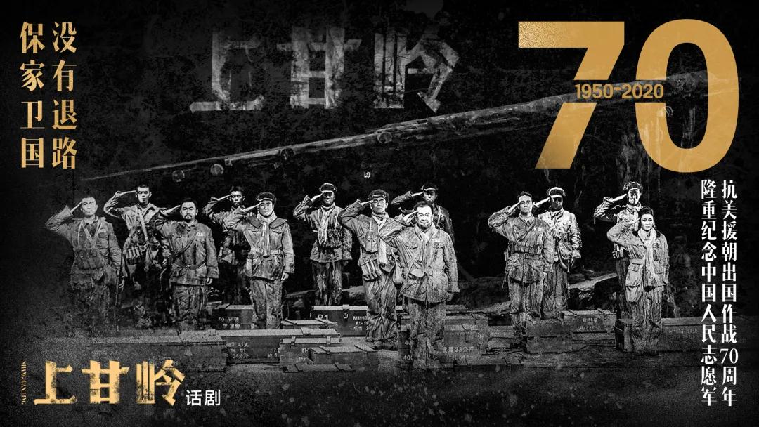 2020话剧《上甘岭》北京站