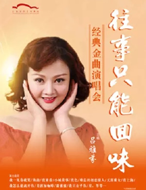 吕雅芬上海演唱会