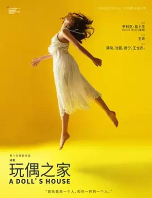 话剧 《玩偶之家》上海站