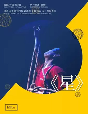 肢体剧《星》哈尔滨站