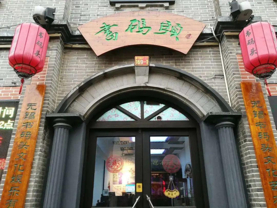 2020无锡书码头评弹艺术专场表演