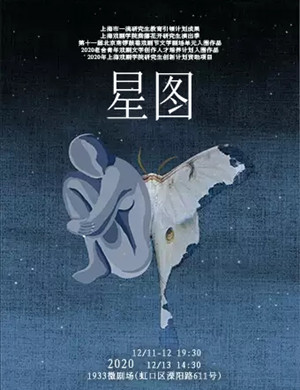 2020话剧《星图》上海站