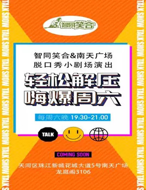 脱口秀再见不开心每周六小剧场广州站