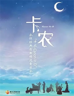 2025卡农Canon In D杭州音乐会