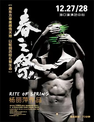 舞剧《春之祭》海口站