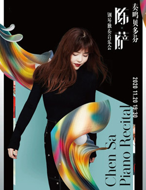 陈萨上海音乐会