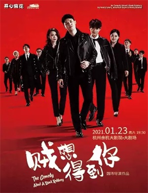 舞台剧《贼想得到你》杭州站