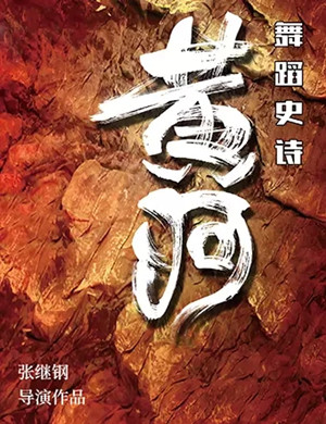 舞蹈《黄河》济南站