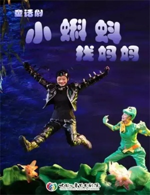 童话剧《小蝌蚪找妈妈》长沙站