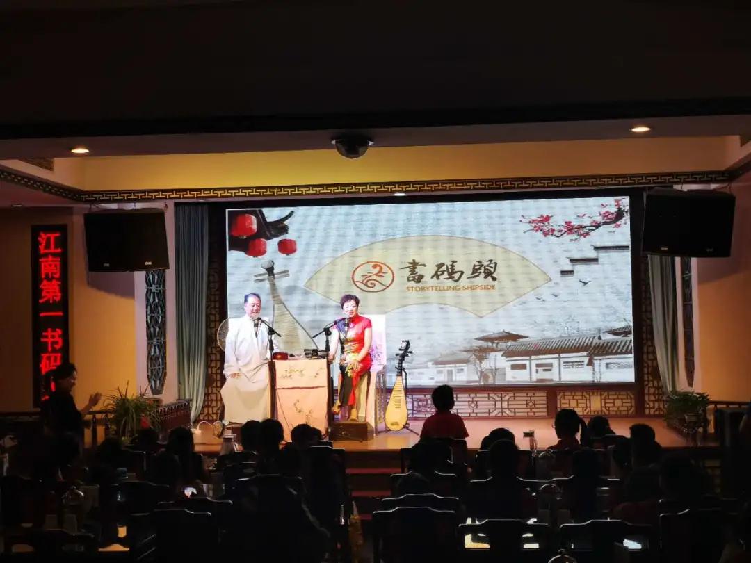 2020无锡书码头评弹艺术专场表演