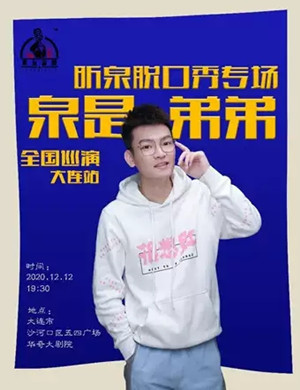 昕泉大连脱口秀专场