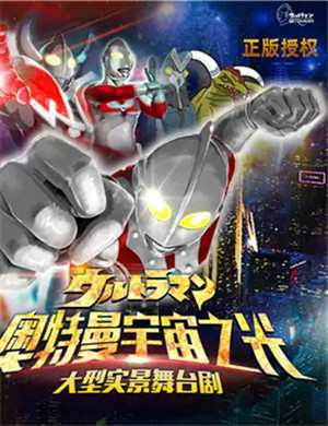 舞台剧《奥特曼宇宙之光》成都站