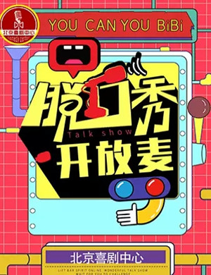 周二喜剧之夜脱口秀大会北京站