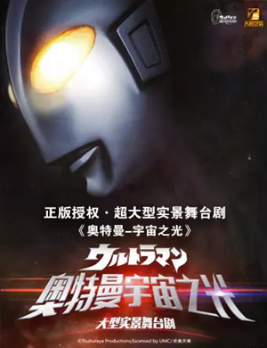 舞台剧《奥特曼宇宙之光》长春站