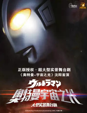 舞台剧《奥特曼宇宙之光》沈阳站