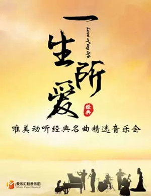 一生所爱上海音乐会