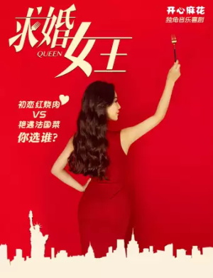音乐剧《求婚女王》北京站