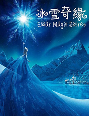 2020儿童剧《冰雪奇缘》上海站