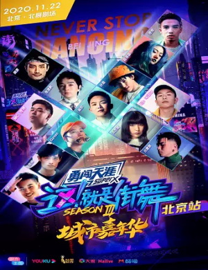 2020这就是街舞城市嘉年华北京站