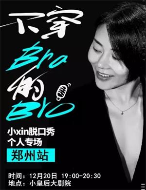 小Xin郑州脱口秀专场