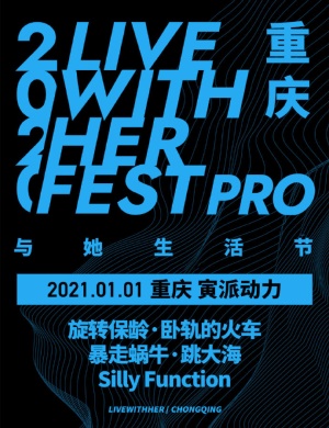 重庆与她生活节