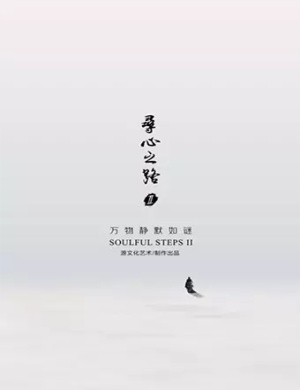 音乐舞蹈《寻心之路Ⅱ万物静默如谜》长沙站