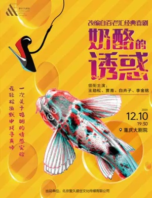 话剧《奶酪的诱惑》重庆站