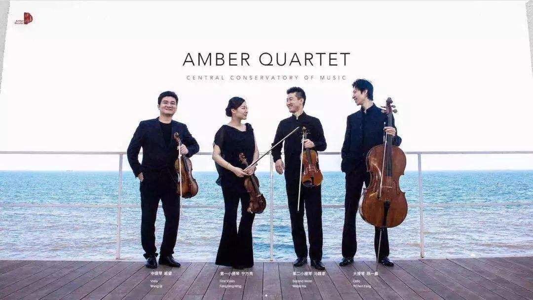 2020琥珀四重奏北京音乐会