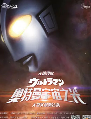 2025舞台剧《奥特曼宇宙之光》重庆站