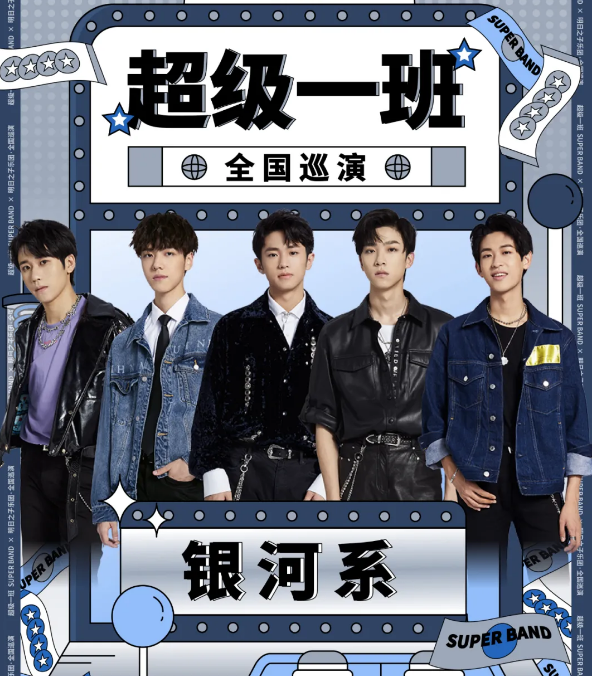 2020超级一班明日之子乐团演唱会北京站