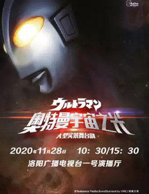 舞台剧《奥特曼宇宙之光》洛阳站