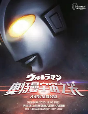舞台剧《奥特曼宇宙之光》苏州站