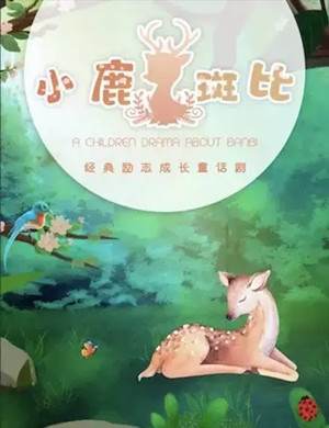 儿童剧《小鹿斑比》上海站