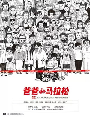 2025新春演出季·徐小朋导演·温情话剧《爸爸的马拉松》-南京站