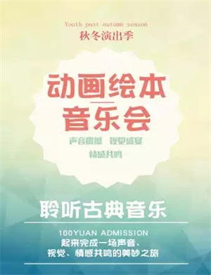 动物狂欢节北京音乐会