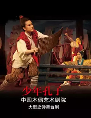 舞台剧《少年孔子》昆明站