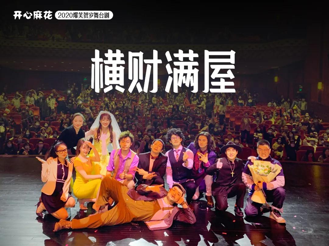 2020舞台剧《横财满屋》北京站
