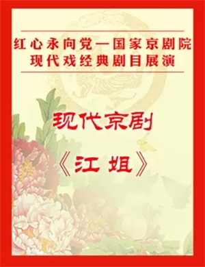 2025京剧《江姐》北京站