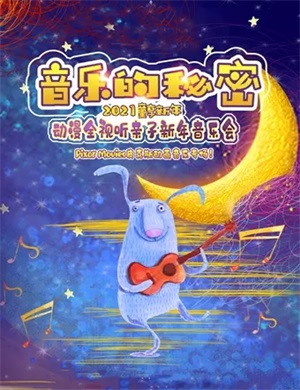 音乐的秘密 2025童享新年动漫全视听亲子新年音乐会-杭州站