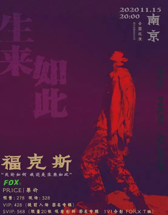 2020福克斯南京演唱会