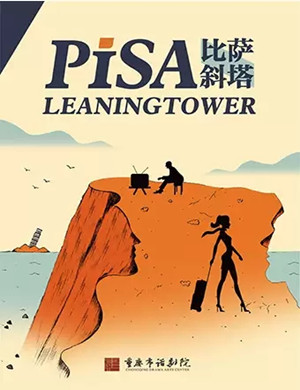 话剧《比萨斜塔》重庆站