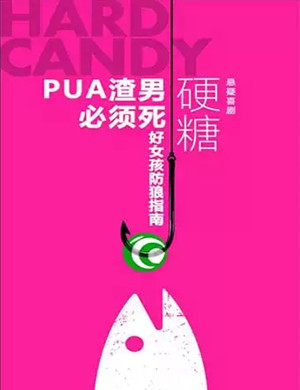 话剧《硬糖》重庆站