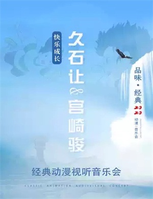 久石让宫崎骏北京动漫音乐会