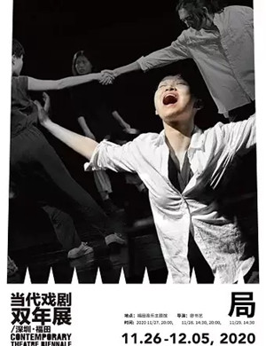 肢体剧《局》深圳站