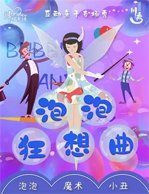 亲子互动秀《泡泡狂想曲》成都站