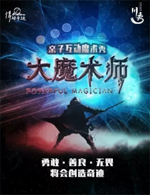 魔术秀《大魔术师》成都站